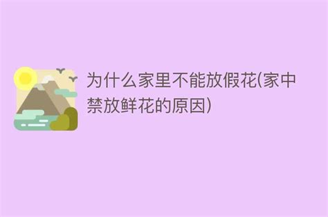 为什么家里不能放假花 刑太歲意思